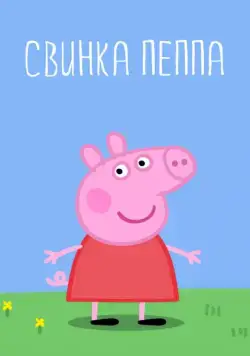 Постер: Свинка Пеппа (2004)