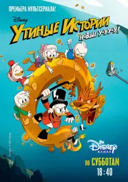 Постер: Утиные Истории / DuckTales (2017)