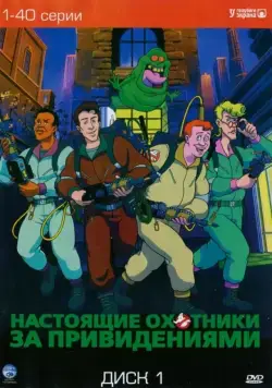 Постер: Настоящие охотники за привидениями / The Real Ghost Busters (1986)