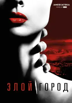Постер: Злой город / Wicked City (2015)