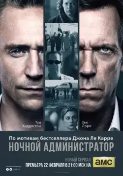 Постер: Ночной администратор / The Night Manager (2015)