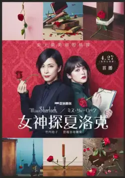 Постер: Мисс Шерлок / Miss Sherlock (2018)