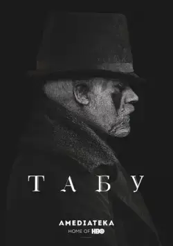 Постер: Табу / Taboo (2019)