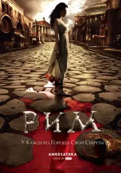 Постер: Рим / Rome (2005)