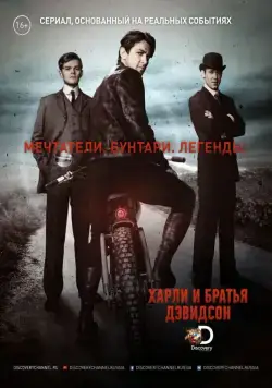 Постер: Харли и братья Дэвидсон / Harley and the Davidsons (2016)