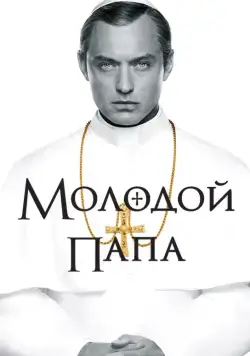 Постер: Молодой Папа / The Young Pope (2016)