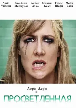 Постер: Просветлённая / Enlightened (2011)