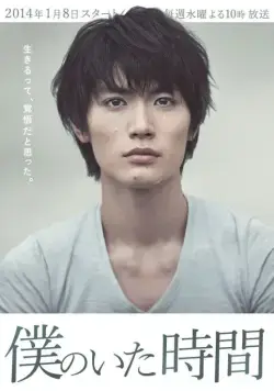 Постер: Часы моей жизни: Время, когда я был / Boku no ita jikan (2014)