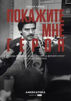Постер: Покажите мне героя / Show Me a Hero (2015)