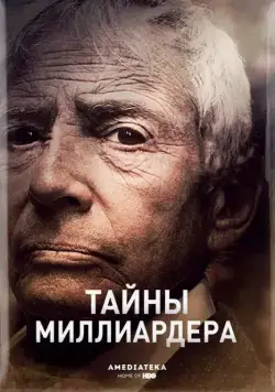 Постер: Тайны Миллиардера / The Jinx: The Life and Deaths of Robert Durst (2015)