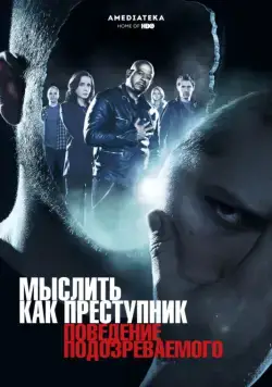 Постер: Мыслить как преступник: Поведение подозреваемого / Criminal Minds: Suspect Behavior (2011)
