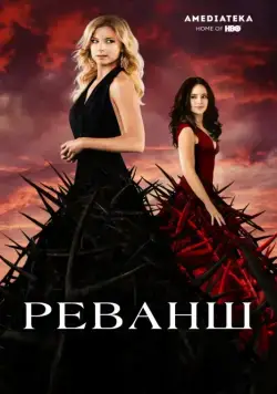Постер: Реванш / Revenge (2011)