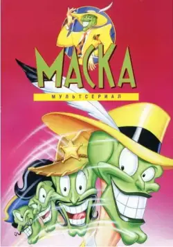 Постер: Маска / The Mask (1995)