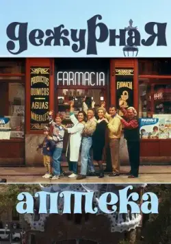 Постер: Дежурная аптека / Farmacia de guardia (1991)