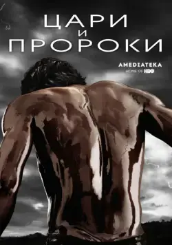 Постер: Цари и пророки / Of Kings and Prophets (2016)