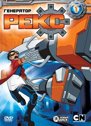Постер: Генератор Рекс / Generator Rex (2010)