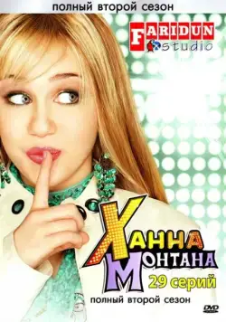 Постер: Ханна Монтана / Hannah Montana (2006)