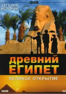 Постер: BBC: Древний Египет. Великое открытие / Egypt (2005)