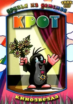 Постер: Крот / Krtek (1957)