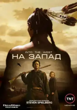 Постер: На Запад / Into the West (2005)