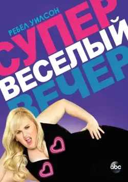 Постер: Супер весёлый вечер / Super Fun Night (2013)