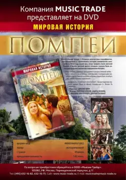 Постер: Помпеи / Pompei (2007)
