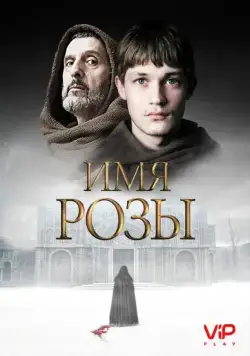 Постер: Имя розы / The Name of the Rose (2018)