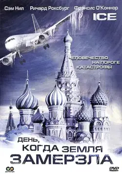 Постер: День, когда Земля замерзла / Ice (2010)