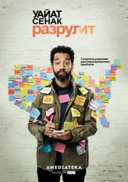 Постер: Уайат Сенак разрулит / Wyatt Cenac's Problem Areas (2018)