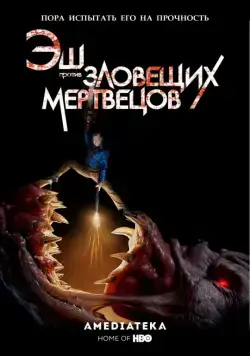 Постер: Эш против Зловещих мертвецов / Ash vs Evil Dead (2015)