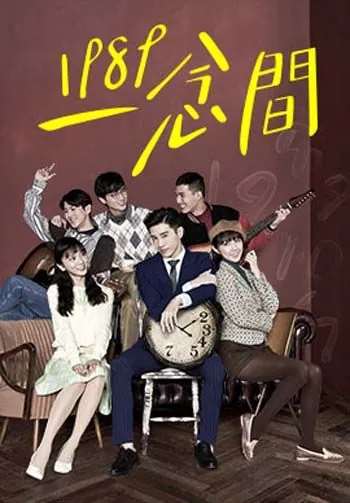 Постер: Назад в 1989 / Yi nian jian (2016)