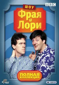 Постер: Шоу Фрая и Лори / A Bit of Fry and Laurie (1987)