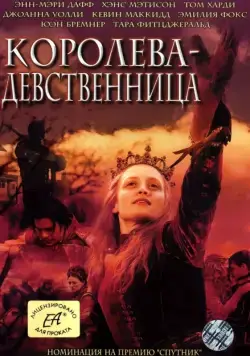 Постер: Королева-девственница / The Virgin Queen (2005)