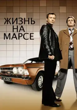 Постер: Жизнь на Марсе / Life on Mars (2006)