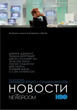 Постер: Новости / The Newsroom (2012)