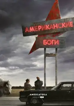 Постер: Американские боги / American Gods (2017)
