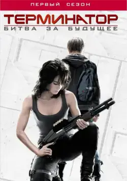 Постер: Терминатор: Битва за будущее / Terminator: The Sarah Connor Chronicles (2008)