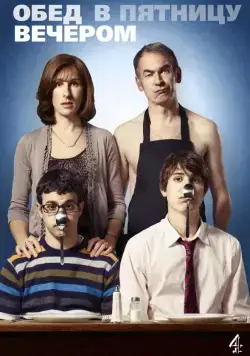 Постер: Обед в пятницу вечером / Friday Night Dinner (2011)