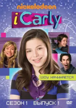 Постер: АйКарли / iCarly (2007)