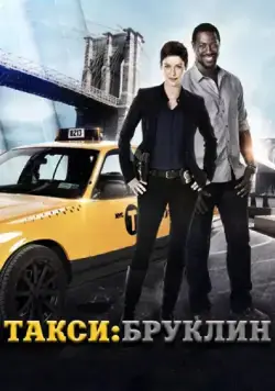 Постер: Такси: Южный Бруклин / Taxi Brooklyn (2014)