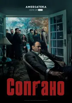 Постер: Клан Сопрано / The Sopranos (1999)