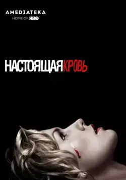 Постер: Настоящая кровь / True Blood (2008)