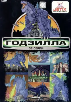 Постер: Годзилла / Godzilla: The Series (1998)