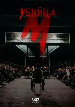 Постер: М убийца / M - Eine Stadt sucht einen Mörder (2019)