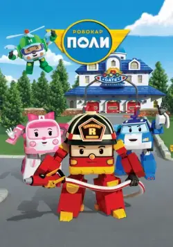 Постер: Робокар Поли и его друзья / Robocar Poli (2011)