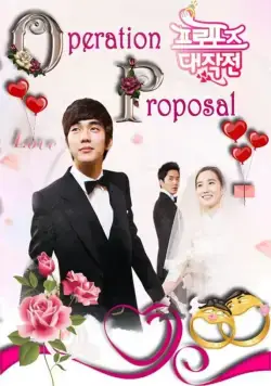 Постер: Операция «Любовь» / Peuropojeu daejakjeon (2012)