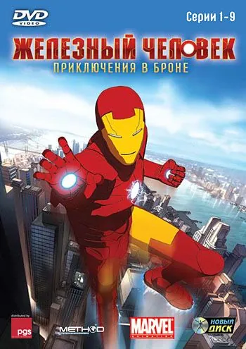Постер: Железный человек: Приключения в броне / Iron Man: Armored Adventures (2008)