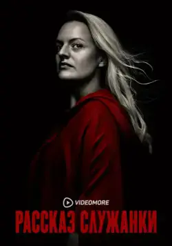 Постер: Рассказ служанки / The Handmaid's Tale (2017)