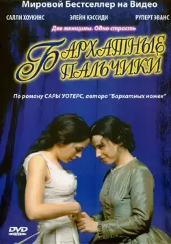 Постер: Бархатные пальчики / Fingersmith (2005)