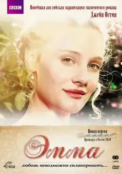 Постер: Эмма / Emma (2009)